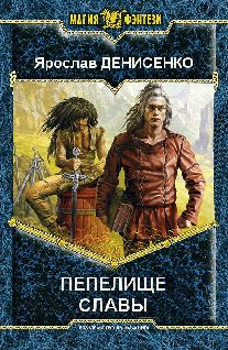 Читайте книги онлайн на Bookidrom.ru! Бесплатные книги в одном клике Ярослав Денисенко - Пепелище славы