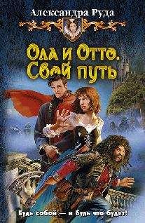 А Руда - Ола и Отто. Свой путь.