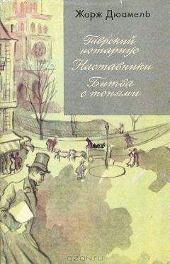 Читайте книги онлайн на Bookidrom.ru! Бесплатные книги в одном клике Жорж Дюамель - Жорж Дюамель. Хроника семьи Паскье
