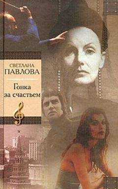 Читайте книги онлайн на Bookidrom.ru! Бесплатные книги в одном клике Светлана Павлова - Гонка за счастьем