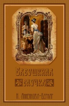 Читайте книги онлайн на Bookidrom.ru! Бесплатные книги в одном клике Нина Анненкова-Бернар - Бабушкина внучка
