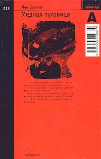 Читайте книги онлайн на Bookidrom.ru! Бесплатные книги в одном клике Лев Овалов - Медная пуговица
