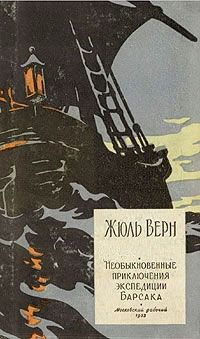 Читайте книги онлайн на Bookidrom.ru! Бесплатные книги в одном клике Жюль Верн - Необыкновенные приключения экспедиции Барсака