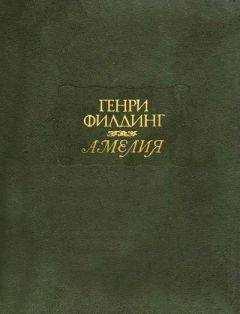 Читайте книги онлайн на Bookidrom.ru! Бесплатные книги в одном клике Генри Филдинг - Амелия