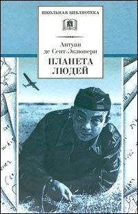 Читайте книги онлайн на Bookidrom.ru! Бесплатные книги в одном клике Antuan Exupery - Планета людей