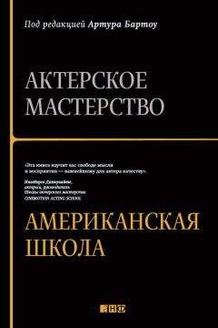 Читайте книги онлайн на Bookidrom.ru! Бесплатные книги в одном клике Артур Бартоу - Актерское мастерство. Американская школа