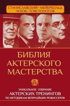 Читайте книги онлайн на Bookidrom.ru! Бесплатные книги в одном клике Вера Полищук - Библия актерского мастерства. Уникальное собрание тренингов по методикам величайших режиссеров