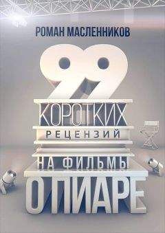 Читайте книги онлайн на Bookidrom.ru! Бесплатные книги в одном клике Роман Масленников - 99 рецензий на фильмы о пиаре