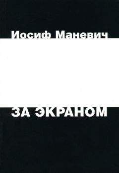 Читайте книги онлайн на Bookidrom.ru! Бесплатные книги в одном клике Иосиф Маневич - За экраном