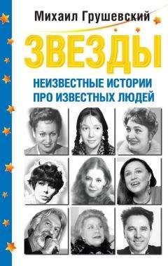 Читайте книги онлайн на Bookidrom.ru! Бесплатные книги в одном клике Михаил Грушевский - Звезды. Неизвестные истории про известных людей