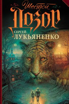 Читайте книги онлайн на Bookidrom.ru! Бесплатные книги в одном клике Сергей Лукьяненко - Шестой Дозор