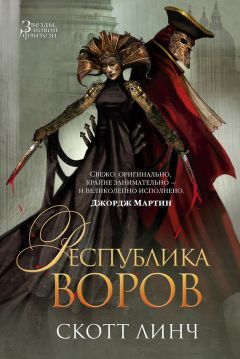 Читайте книги онлайн на Bookidrom.ru! Бесплатные книги в одном клике Скотт Линч - Республика воров