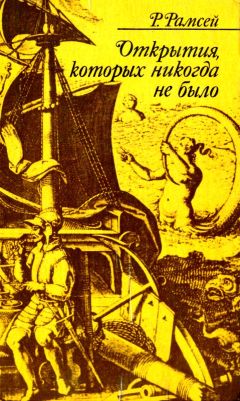 Читайте книги онлайн на Bookidrom.ru! Бесплатные книги в одном клике Раймонд Рамсей - Открытия, которых никогда не было