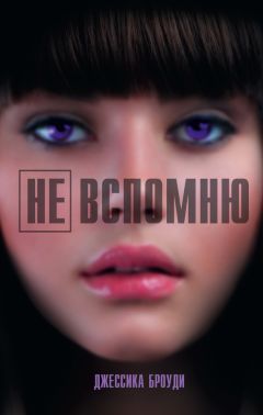 Читайте книги онлайн на Bookidrom.ru! Бесплатные книги в одном клике Джессика Броуди - Не вспомню