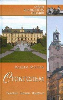 Вадим Бурлак - Стокгольм. История. Легенды. Предания