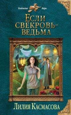 Лилия Касмасова - Если свекровь – ведьма