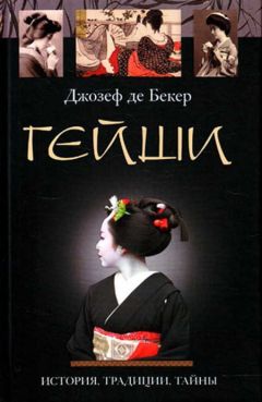 Читайте книги онлайн на Bookidrom.ru! Бесплатные книги в одном клике Джозеф Бекер - Гейши. История, традиции, тайны