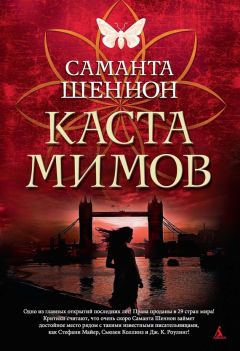 Читайте книги онлайн на Bookidrom.ru! Бесплатные книги в одном клике Саманта Шеннон - Каста мимов