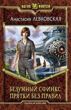 Читайте книги онлайн на Bookidrom.ru! Бесплатные книги в одном клике Анастасия Левковская - Безумный сфинкс. Прятки без правил