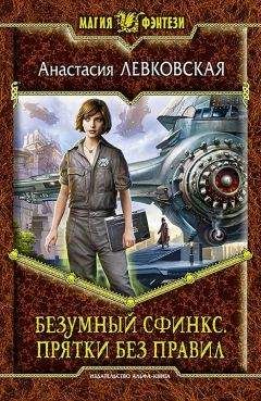 Читайте книги онлайн на Bookidrom.ru! Бесплатные книги в одном клике Анастасия Левковская - Безумный сфинкс. Прятки без правил