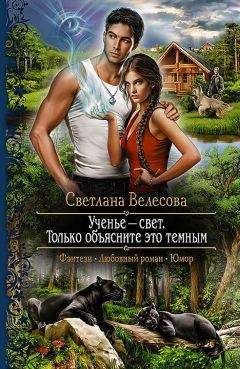 Читайте книги онлайн на Bookidrom.ru! Бесплатные книги в одном клике Светлана Велесова - Ученье – свет. Только объясните это темным