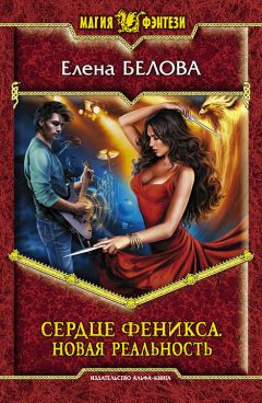 Читайте книги онлайн на Bookidrom.ru! Бесплатные книги в одном клике Елена Белова - Новая реальность