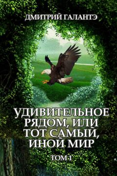 Читайте книги онлайн на Bookidrom.ru! Бесплатные книги в одном клике Дмитрий Галантэ - Удивительное рядом, или тот самый, иной мир. Том 1