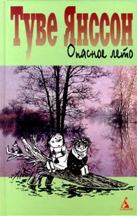 Читайте книги онлайн на Bookidrom.ru! Бесплатные книги в одном клике Туве Янссон - Опасное лето