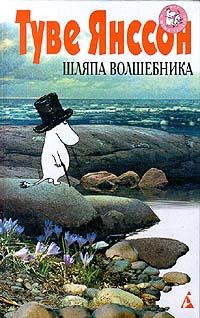 Читайте книги онлайн на Bookidrom.ru! Бесплатные книги в одном клике Туве Янссон - Шляпа волшебника