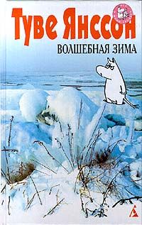 Читайте книги онлайн на Bookidrom.ru! Бесплатные книги в одном клике Туве Янссон - Волшебная зима