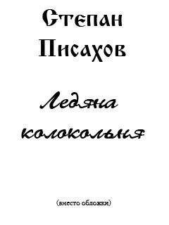 Читайте книги онлайн на Bookidrom.ru! Бесплатные книги в одном клике Степан Писахов - Ледяна колокольня