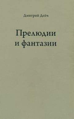 Читайте книги онлайн на Bookidrom.ru! Бесплатные книги в одном клике Дмитрий Дейч - Прелюдии и фантазии