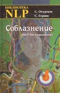 Читайте книги онлайн на Bookidrom.ru! Бесплатные книги в одном клике Сергей Горин - Соблазнение