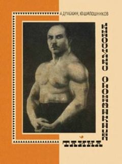 Александр Семенович Драбкин, Юрий Владимирович Шапошников - Тайна Железного Самосона