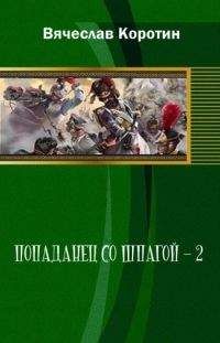 Читайте книги онлайн на Bookidrom.ru! Бесплатные книги в одном клике Вячеслав Коротин - Попаданец со шпагой-2