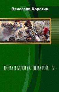 Читайте книги онлайн на Bookidrom.ru! Бесплатные книги в одном клике Вячеслав Коротин - Попаданец со шпагой-2