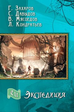 Читайте книги онлайн на Bookidrom.ru! Бесплатные книги в одном клике Леонид Кондратьев - Экспедиция (СИ)