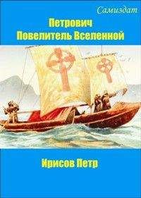 Читайте книги онлайн на Bookidrom.ru! Бесплатные книги в одном клике Петр Ирисов - Петрович, повелитель Вселенной