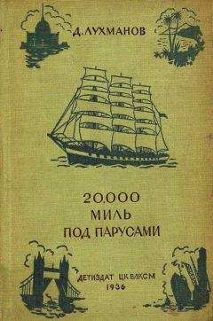 Читайте книги онлайн на Bookidrom.ru! Бесплатные книги в одном клике Д. Лухманов - 20000 миль под парусами