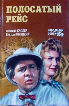 Читайте книги онлайн на Bookidrom.ru! Бесплатные книги в одном клике Алексей Каплер - Полосатый рейс