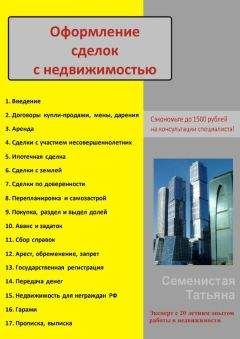 Читайте книги онлайн на Bookidrom.ru! Бесплатные книги в одном клике Татьяна Семенистая - Оформление сделок с недвижимостью