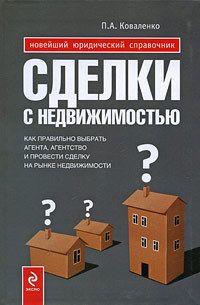 Читайте книги онлайн на Bookidrom.ru! Бесплатные книги в одном клике Павел Коваленко - Сделки с недвижимостью. Как правильно выбрать агента, агентство и провести сделку на рынке недвижимости