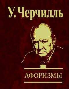 Читайте книги онлайн на Bookidrom.ru! Бесплатные книги в одном клике Уинстон Черчилль - Афоризмы