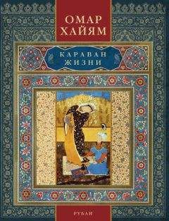 Читайте книги онлайн на Bookidrom.ru! Бесплатные книги в одном клике Омар Хайям - Караван жизни. Рубаи