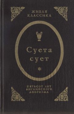 Фрэнсис Бэкон - Суета сует. Пятьсот лет английского афоризма