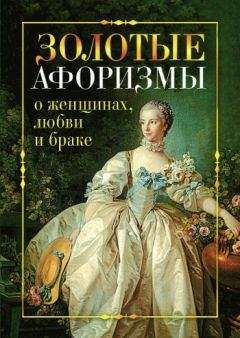 Читайте книги онлайн на Bookidrom.ru! Бесплатные книги в одном клике Виктор Борисов - Золотые афоризмы о женщинах, любви и браке