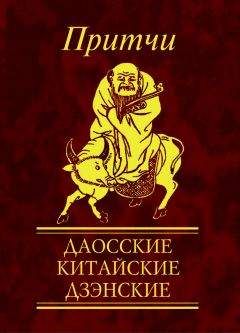 Читайте книги онлайн на Bookidrom.ru! Бесплатные книги в одном клике Н. Фомина - Притчи. Даосские, китайские, дзэнские