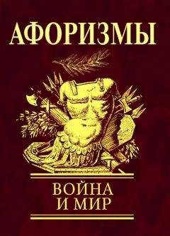 Читайте книги онлайн на Bookidrom.ru! Бесплатные книги в одном клике Н. Фомина - Афоризмы. Война и мир