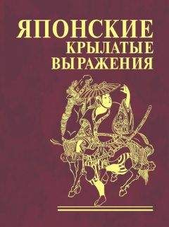 Читайте книги онлайн на Bookidrom.ru! Бесплатные книги в одном клике Н. Фомина - Японские крылатые выражения