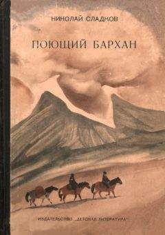 Читайте книги онлайн на Bookidrom.ru! Бесплатные книги в одном клике Николай Сладков - Поющий бархан